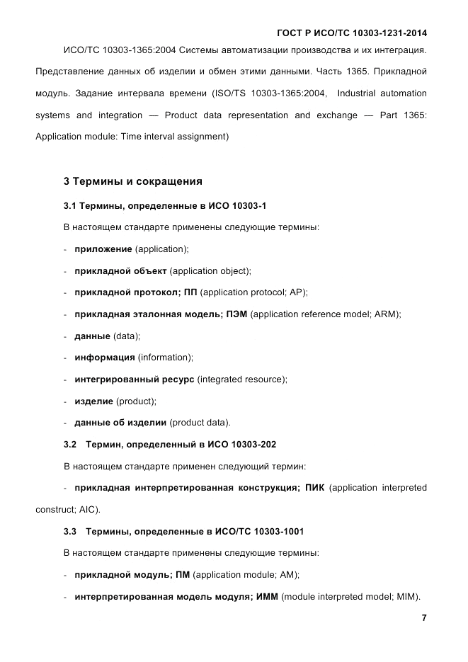 ГОСТ Р ИСО/ТС  10303-1231-2014, страница 17
