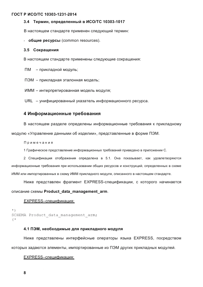 ГОСТ Р ИСО/ТС  10303-1231-2014, страница 18