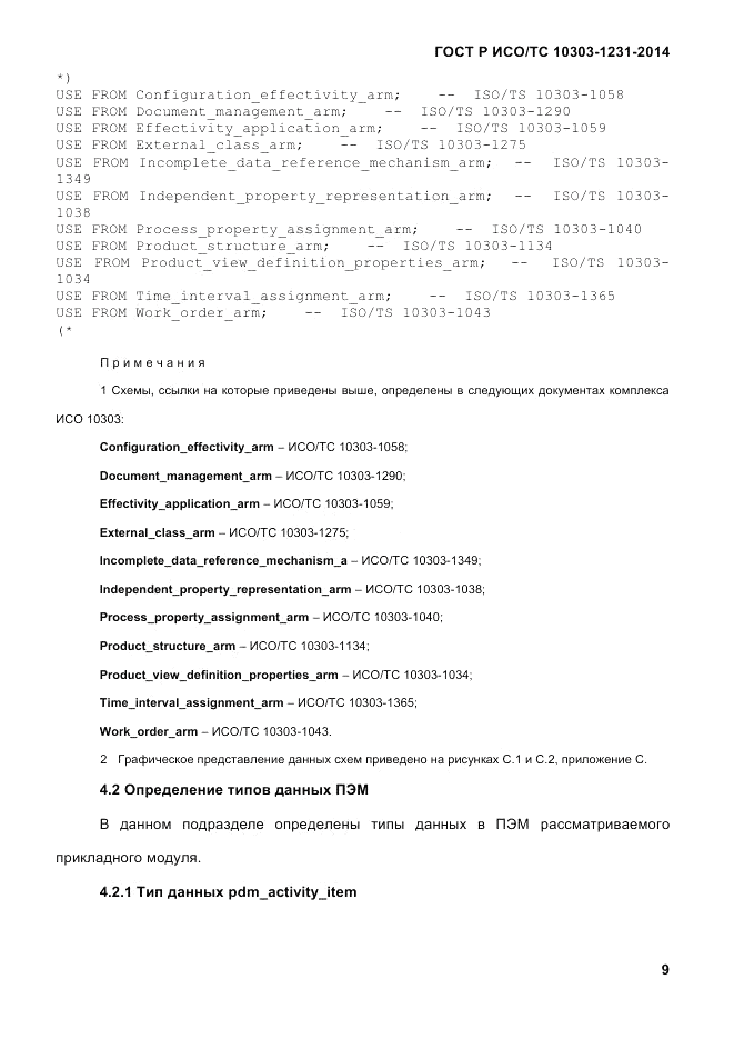 ГОСТ Р ИСО/ТС  10303-1231-2014, страница 19