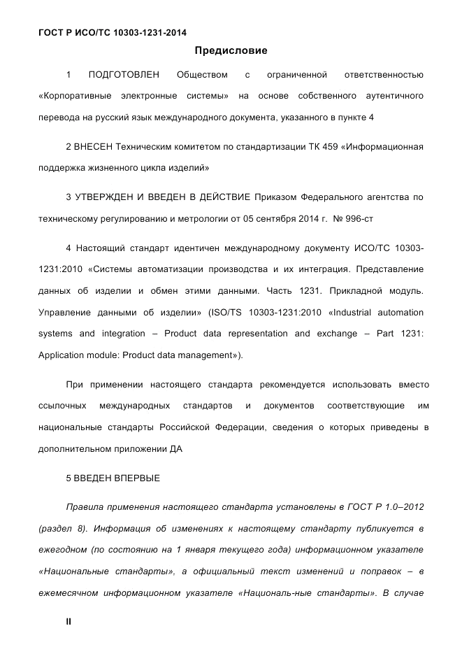 ГОСТ Р ИСО/ТС  10303-1231-2014, страница 2