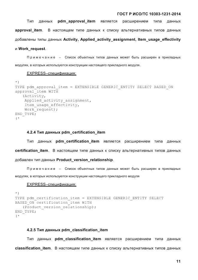 ГОСТ Р ИСО/ТС  10303-1231-2014, страница 21