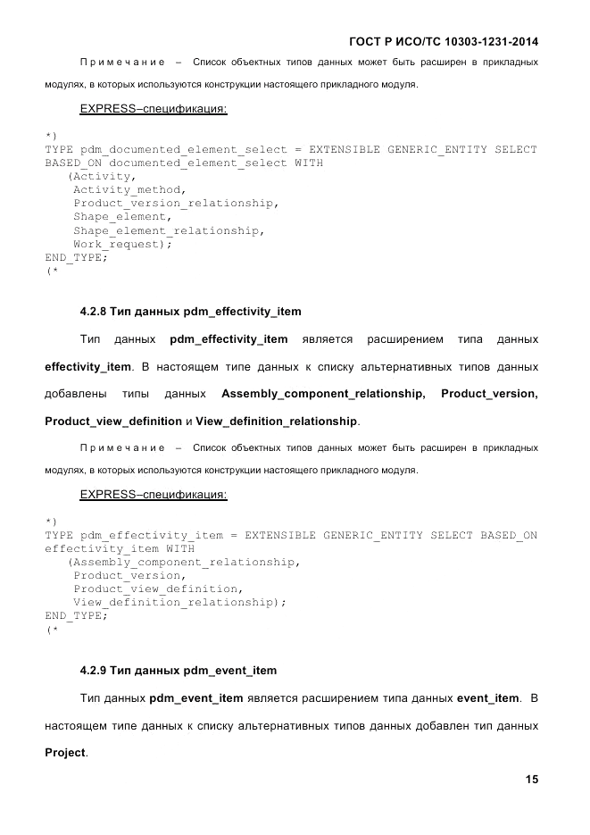 ГОСТ Р ИСО/ТС  10303-1231-2014, страница 25
