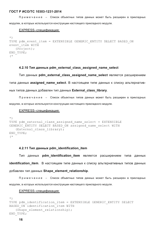 ГОСТ Р ИСО/ТС  10303-1231-2014, страница 26