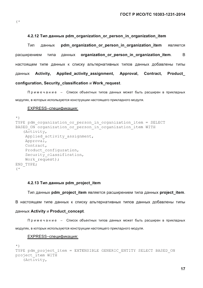 ГОСТ Р ИСО/ТС  10303-1231-2014, страница 27