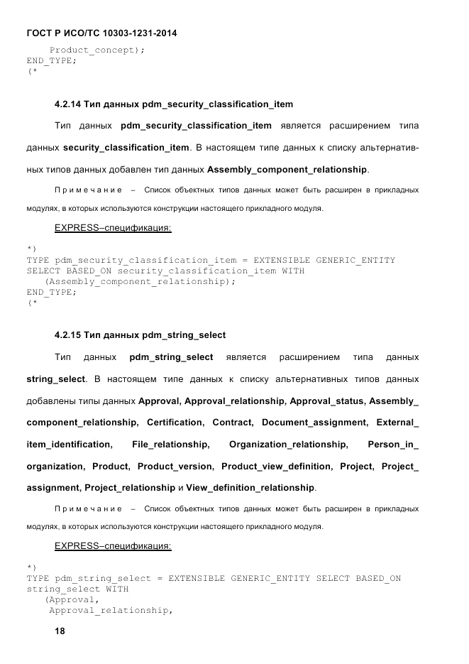 ГОСТ Р ИСО/ТС  10303-1231-2014, страница 28