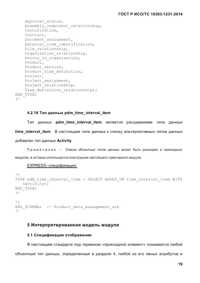 ГОСТ Р ИСО/ТС  10303-1231-2014, страница 29