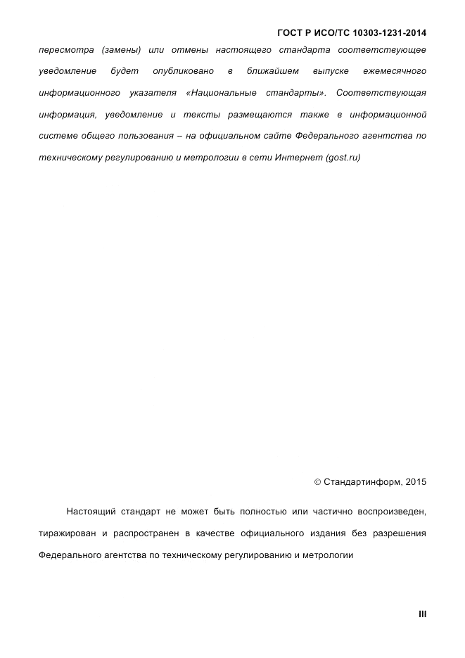ГОСТ Р ИСО/ТС  10303-1231-2014, страница 3