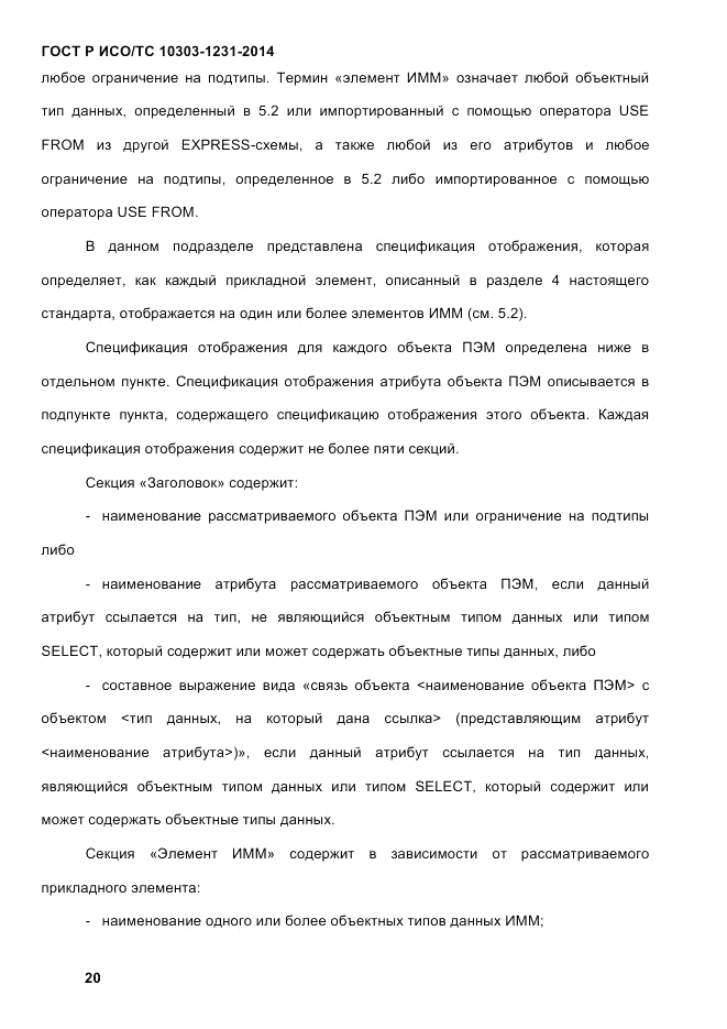 ГОСТ Р ИСО/ТС  10303-1231-2014, страница 30