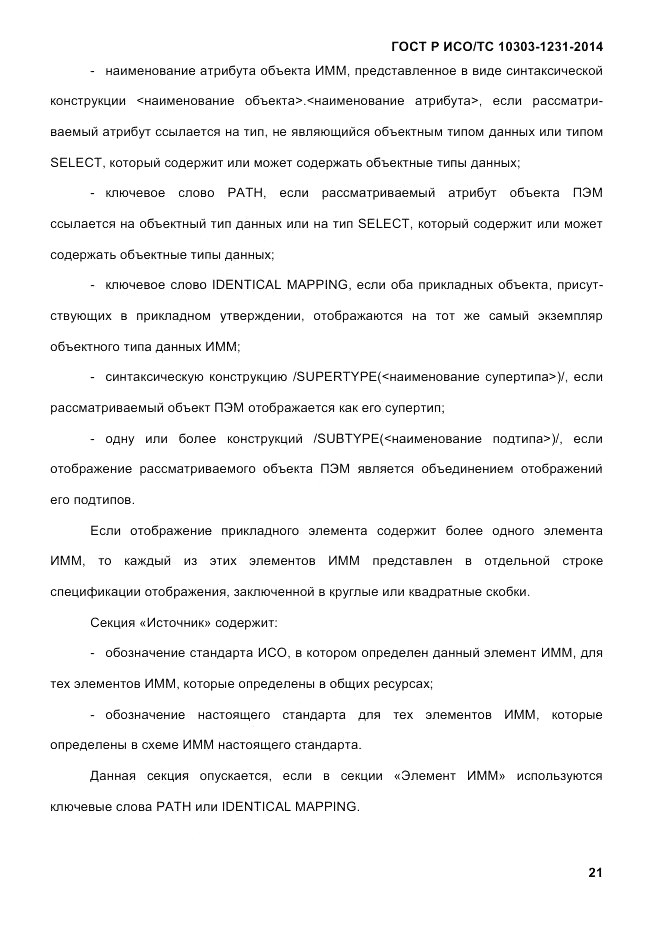 ГОСТ Р ИСО/ТС  10303-1231-2014, страница 31