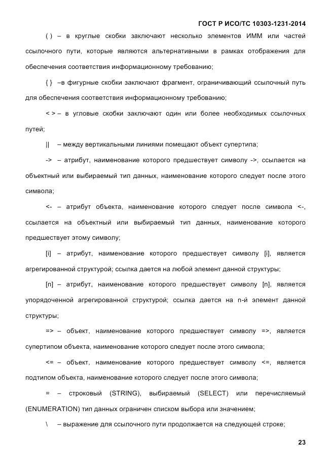 ГОСТ Р ИСО/ТС  10303-1231-2014, страница 33