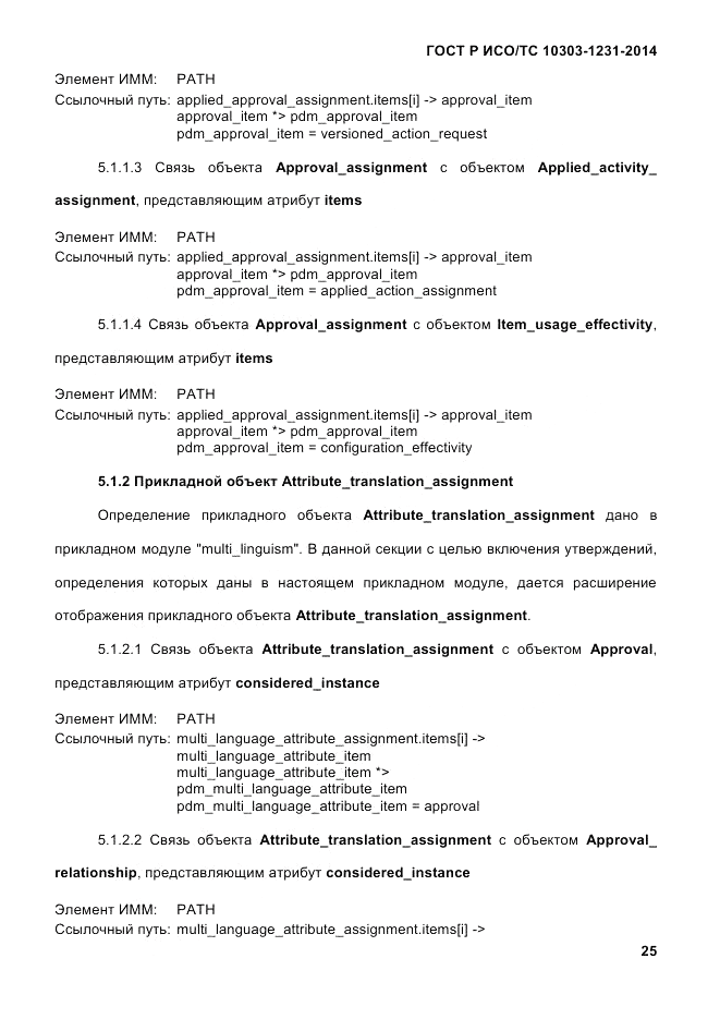 ГОСТ Р ИСО/ТС  10303-1231-2014, страница 35