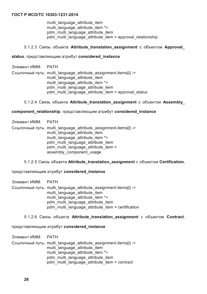 ГОСТ Р ИСО/ТС  10303-1231-2014, страница 36