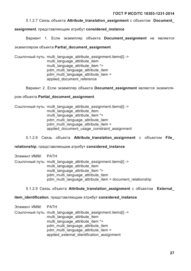 ГОСТ Р ИСО/ТС  10303-1231-2014, страница 37
