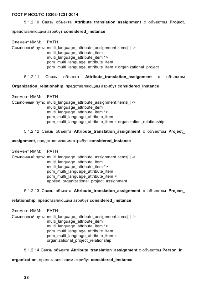 ГОСТ Р ИСО/ТС  10303-1231-2014, страница 38