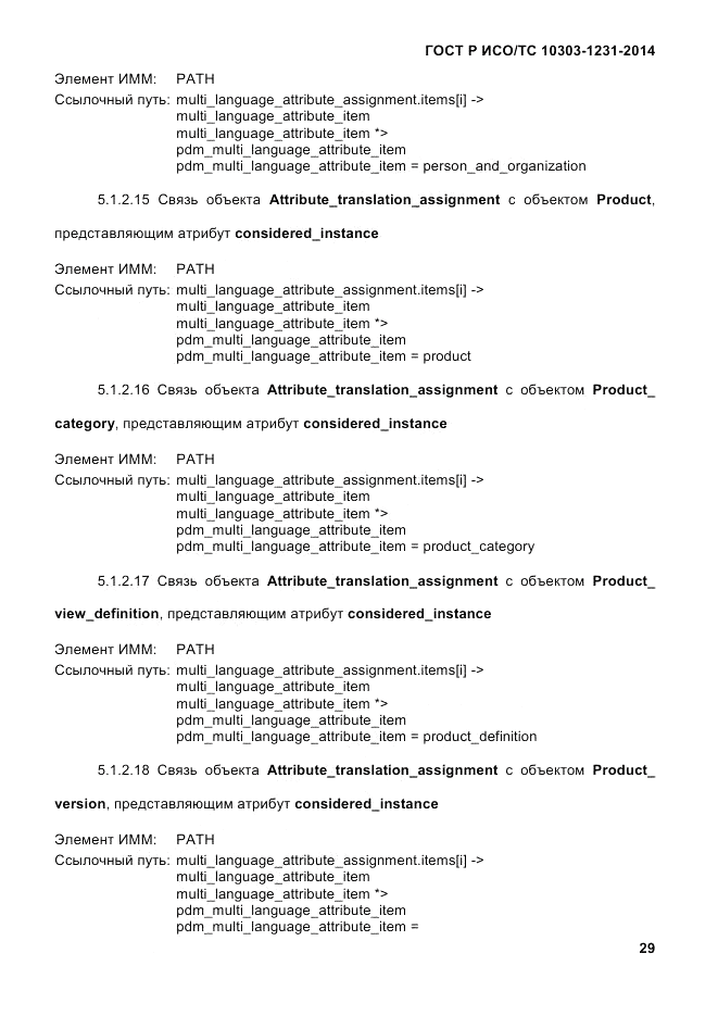 ГОСТ Р ИСО/ТС  10303-1231-2014, страница 39