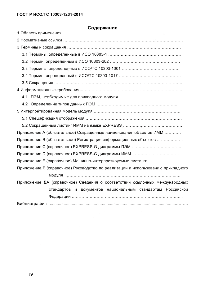 ГОСТ Р ИСО/ТС  10303-1231-2014, страница 4