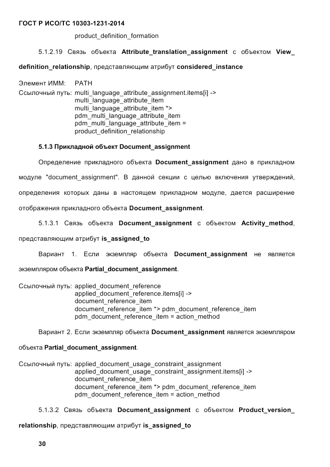 ГОСТ Р ИСО/ТС  10303-1231-2014, страница 40