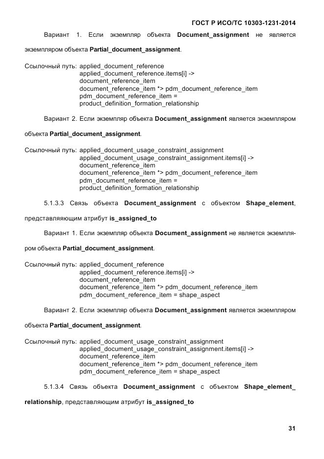 ГОСТ Р ИСО/ТС  10303-1231-2014, страница 41