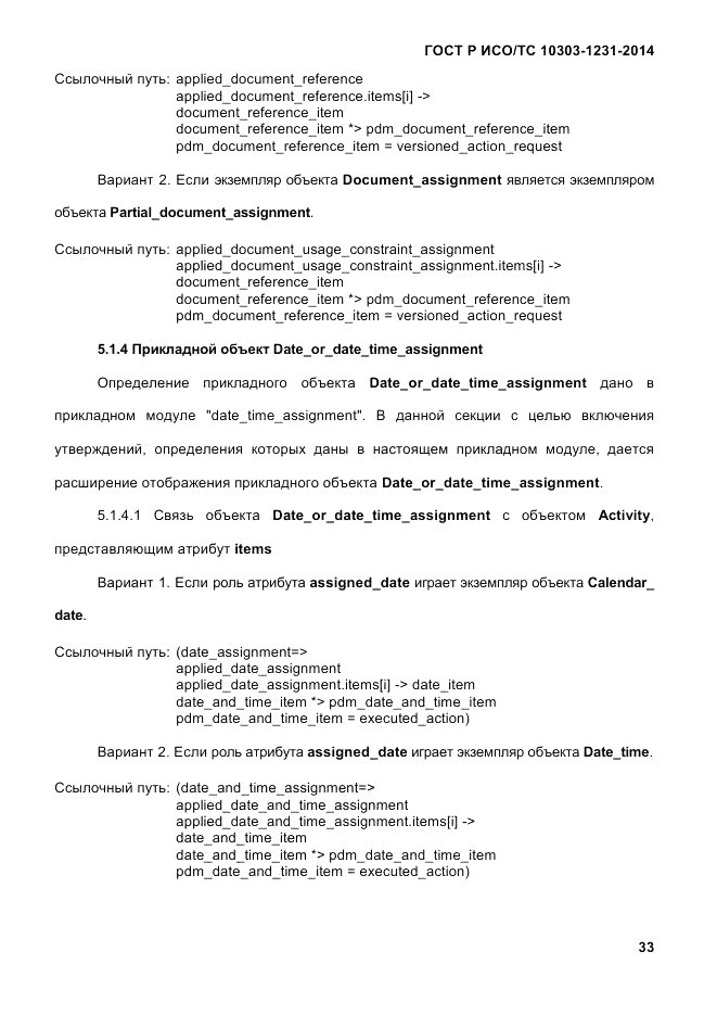 ГОСТ Р ИСО/ТС  10303-1231-2014, страница 43