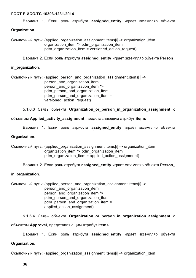 ГОСТ Р ИСО/ТС  10303-1231-2014, страница 46