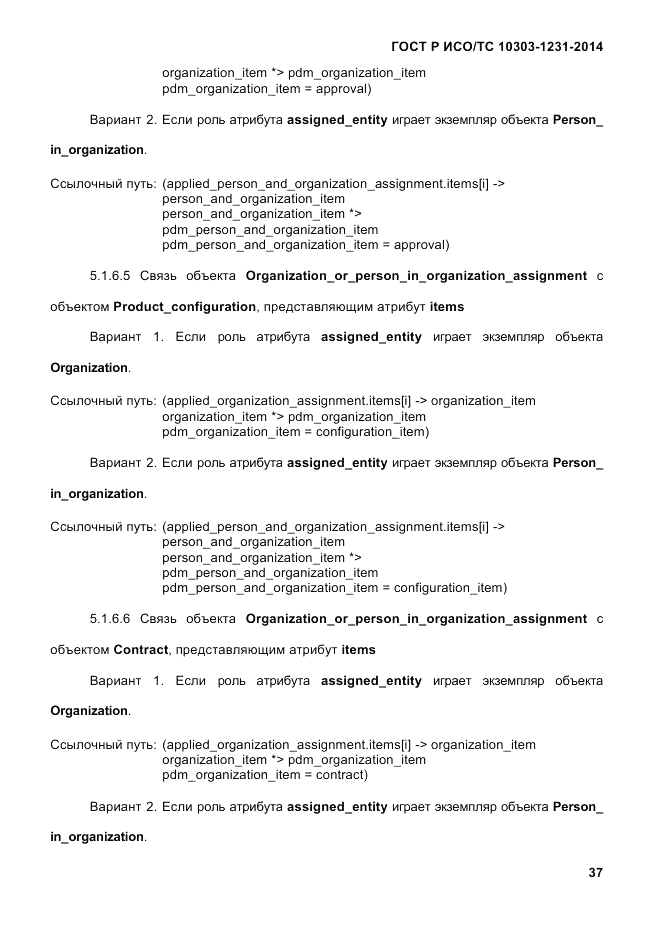 ГОСТ Р ИСО/ТС  10303-1231-2014, страница 47