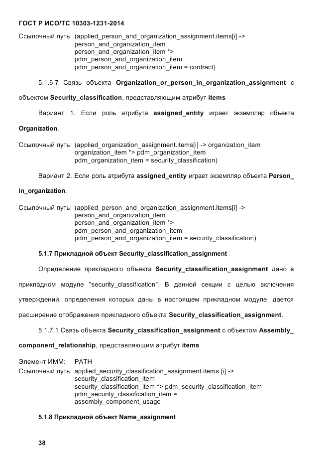 ГОСТ Р ИСО/ТС  10303-1231-2014, страница 48