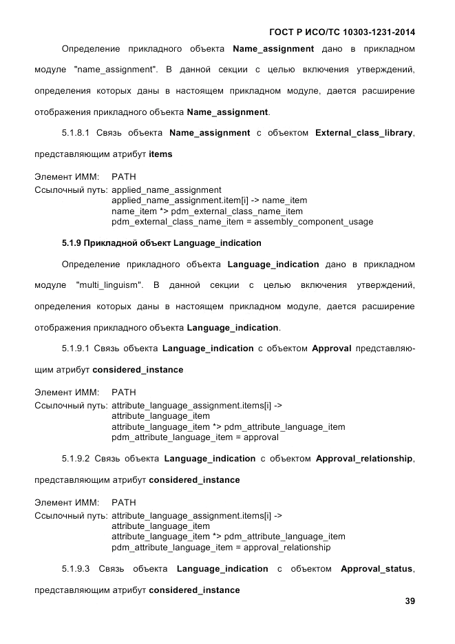 ГОСТ Р ИСО/ТС  10303-1231-2014, страница 49