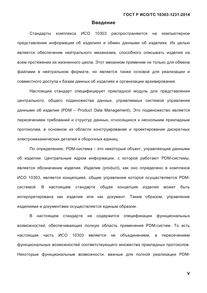 ГОСТ Р ИСО/ТС  10303-1231-2014, страница 5