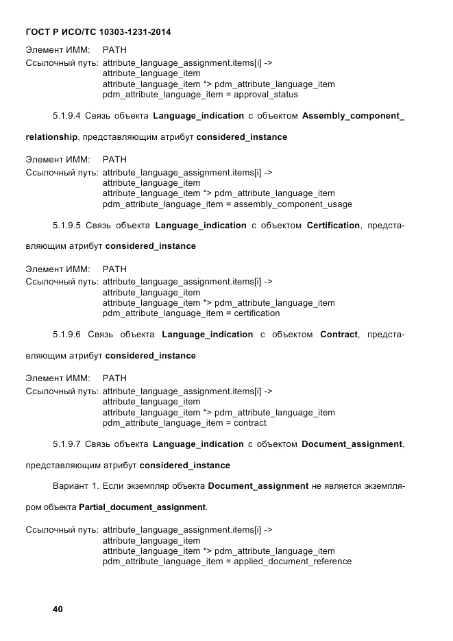 ГОСТ Р ИСО/ТС  10303-1231-2014, страница 50