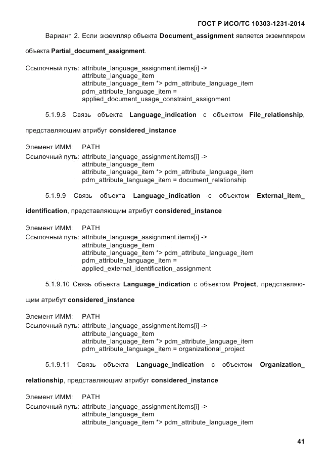 ГОСТ Р ИСО/ТС  10303-1231-2014, страница 51