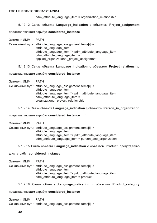 ГОСТ Р ИСО/ТС  10303-1231-2014, страница 52