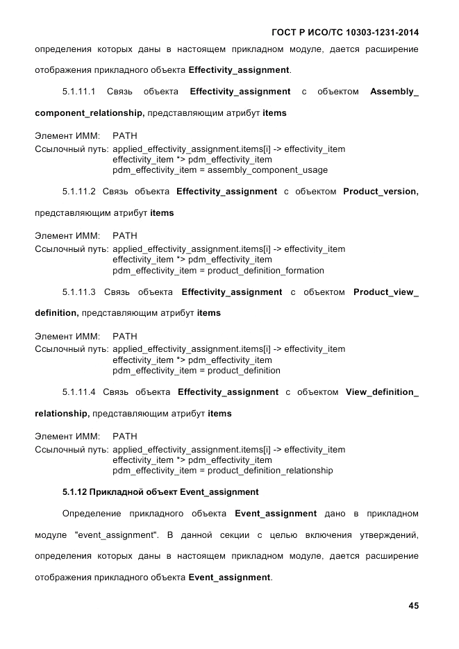 ГОСТ Р ИСО/ТС  10303-1231-2014, страница 55