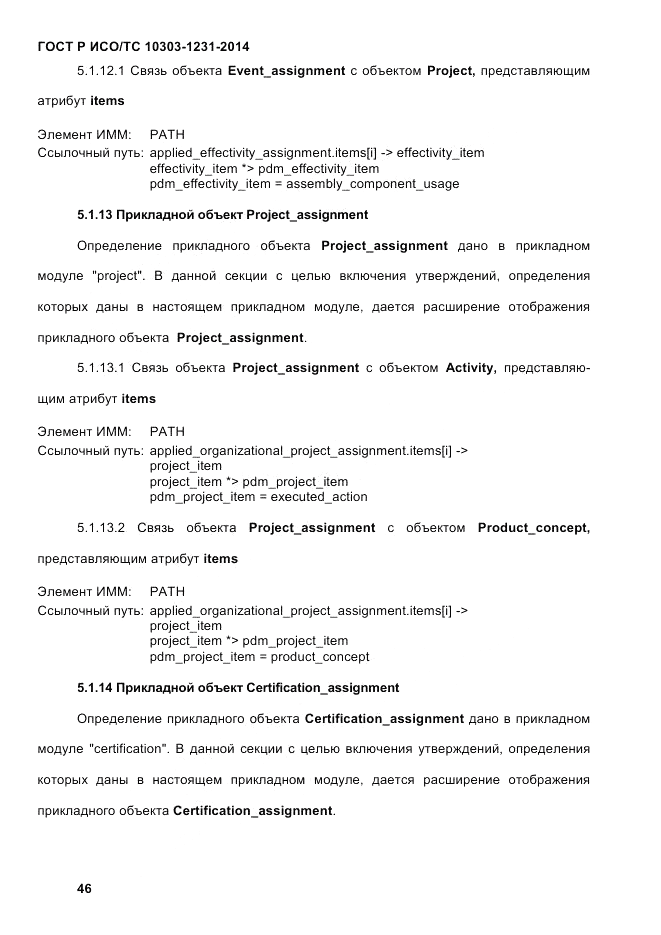 ГОСТ Р ИСО/ТС  10303-1231-2014, страница 56