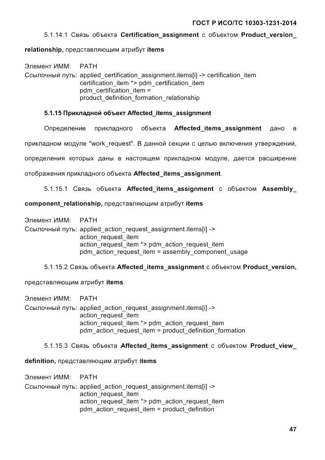 ГОСТ Р ИСО/ТС  10303-1231-2014, страница 57