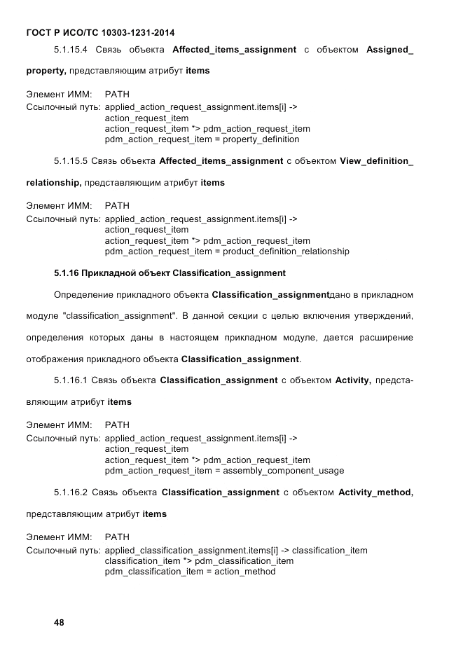 ГОСТ Р ИСО/ТС  10303-1231-2014, страница 58