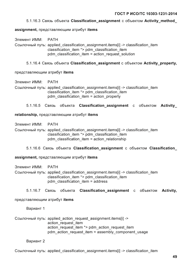 ГОСТ Р ИСО/ТС  10303-1231-2014, страница 59