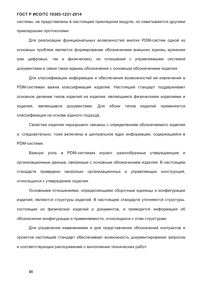 ГОСТ Р ИСО/ТС  10303-1231-2014, страница 6