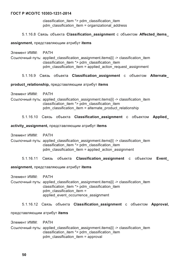 ГОСТ Р ИСО/ТС  10303-1231-2014, страница 60