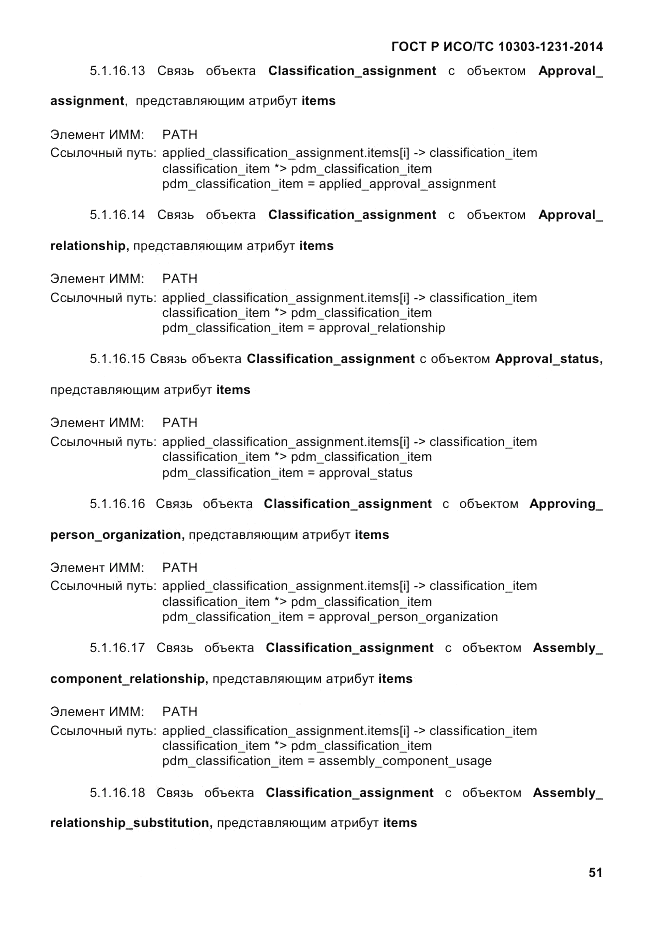 ГОСТ Р ИСО/ТС  10303-1231-2014, страница 61