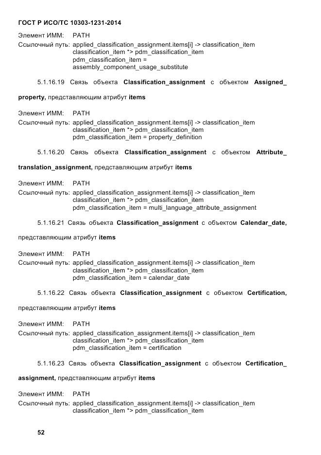 ГОСТ Р ИСО/ТС  10303-1231-2014, страница 62