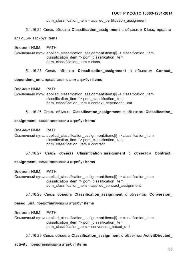 ГОСТ Р ИСО/ТС  10303-1231-2014, страница 63