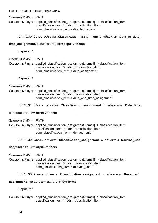 ГОСТ Р ИСО/ТС  10303-1231-2014, страница 64