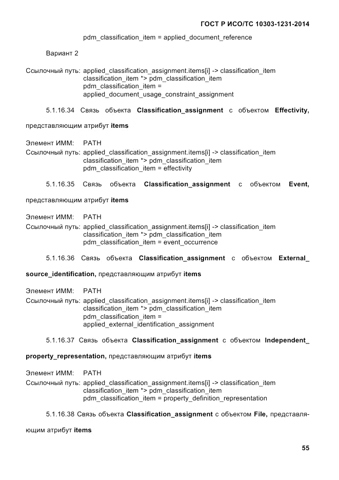ГОСТ Р ИСО/ТС  10303-1231-2014, страница 65