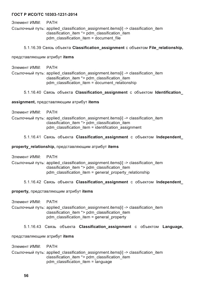 ГОСТ Р ИСО/ТС  10303-1231-2014, страница 66