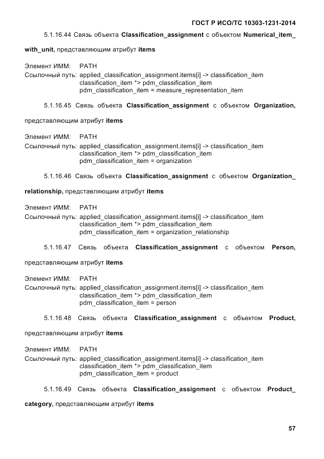 ГОСТ Р ИСО/ТС  10303-1231-2014, страница 67