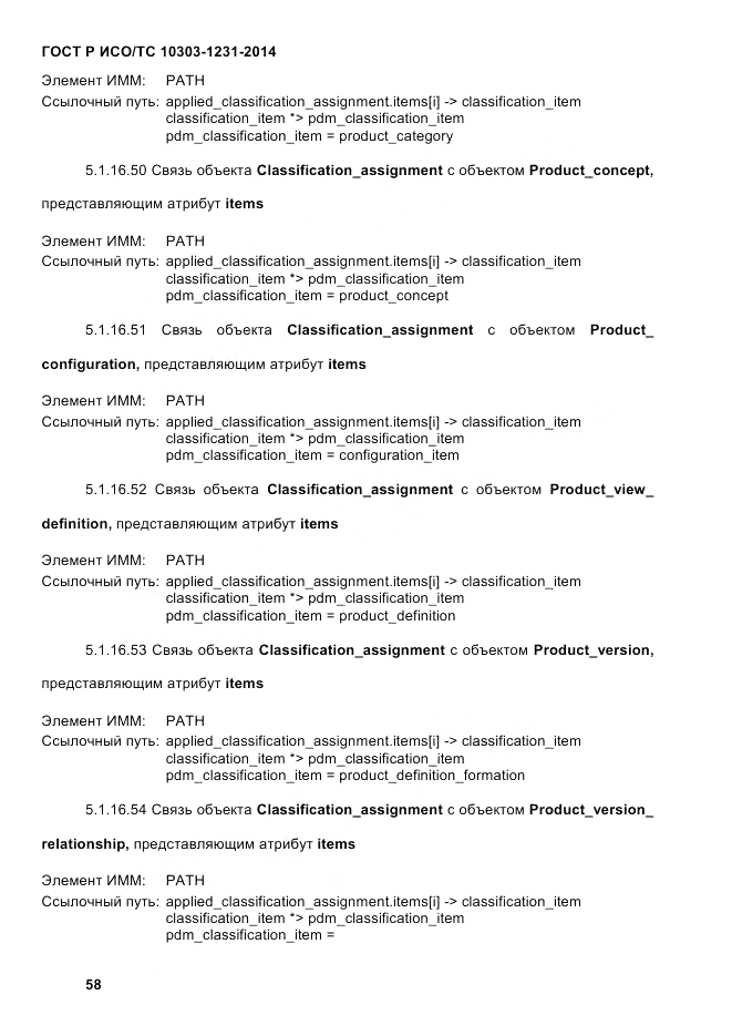 ГОСТ Р ИСО/ТС  10303-1231-2014, страница 68