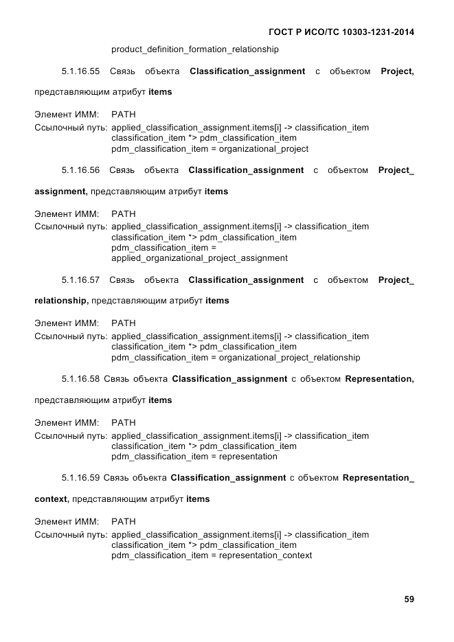 ГОСТ Р ИСО/ТС  10303-1231-2014, страница 69