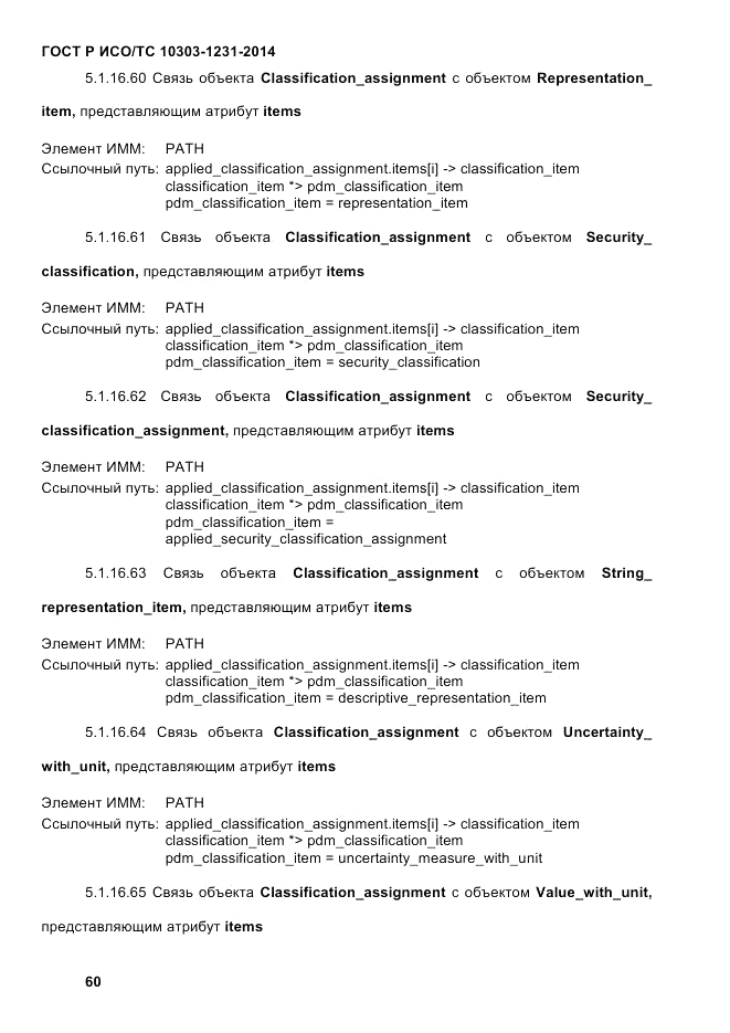 ГОСТ Р ИСО/ТС  10303-1231-2014, страница 70