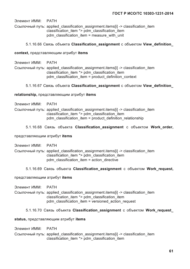 ГОСТ Р ИСО/ТС  10303-1231-2014, страница 71