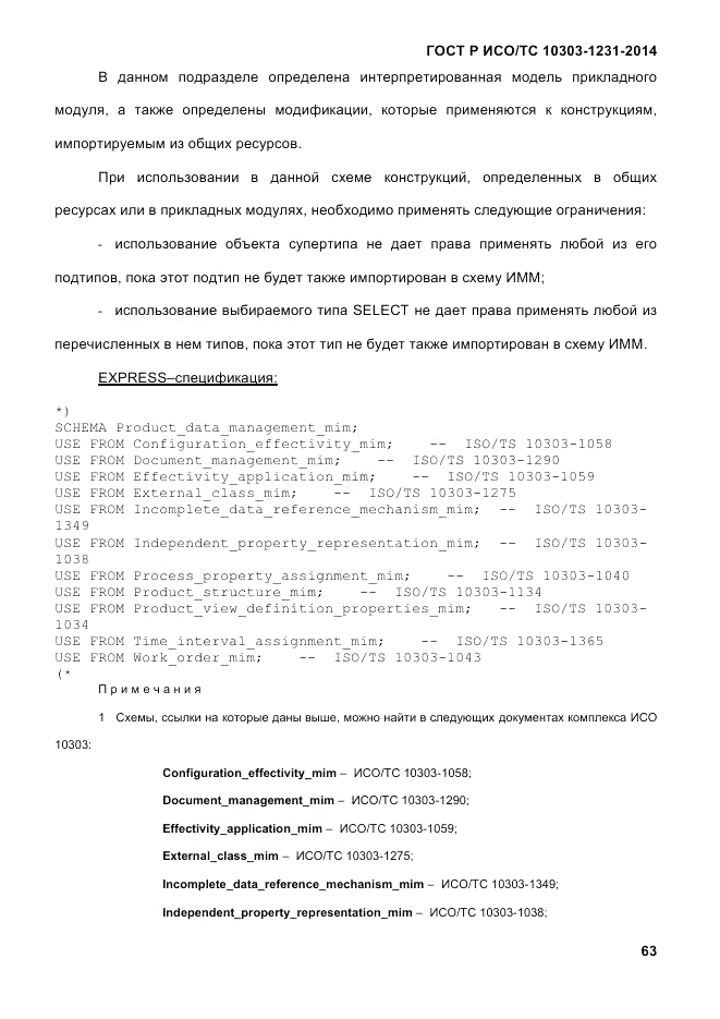 ГОСТ Р ИСО/ТС  10303-1231-2014, страница 73